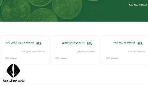 استعلام بیمه تکمیلی البرز با کد ملی